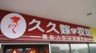 新娘跟妆_东营久久嫁妆馆_世界工厂网